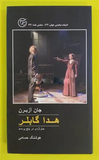 دانلود pdf کتاب هدا گابلر جان آزبرن