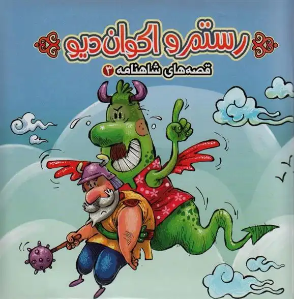 دانلود pdf کتاب رستم و اکوان دیو مهدی مردانی