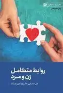 دانلود pdf کتاب روابط متکامل زن و مرد علی صفایی حائری