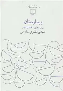 خرید و قیمت کتاب بیمارستان اثر مهدی مظفری ساوجی