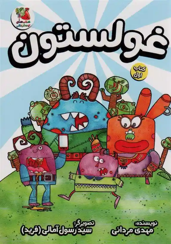 دانلود pdf کتاب غولستون مهدی مردانی