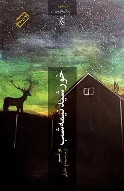 خرید و قیمت کتاب خورشید نیمه شب اثر یو نسبو