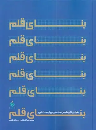 دانلود pdf کتاب بنای قلم حمیدرضا کشاورزی میاندشتی