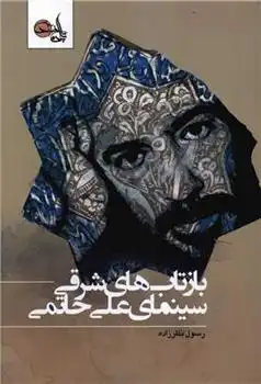 دانلود pdf کتاب بازتاب های شرقی سینمای علی حاتمی رسول نظرزاده