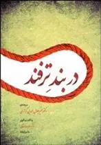 دانلود pdf کتاب در بند ترفند میر جلال الدین کزازی