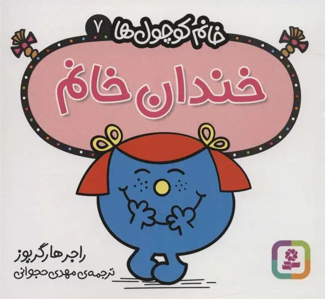 دانلود pdf کتاب خندان خانم راجر هارگریوز
