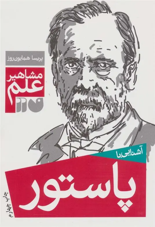 دانلود pdf کتاب آشنایی با پاستور پریسا همایون روز