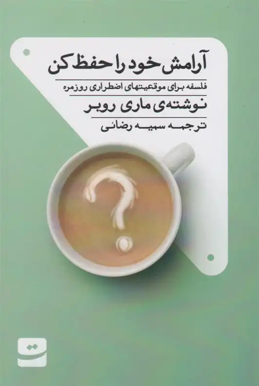 دانلود pdf کتاب آرامش خود را حفظ کن ماری رابرت