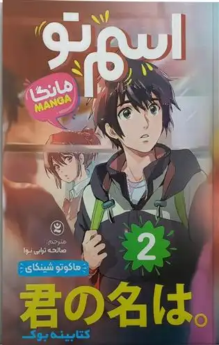 دانلود pdf کتاب اسم تو 2 ماکوتو شینکای