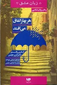 دانلود pdf کتاب هر بهار اتفاق می افتد کاترین پالمر