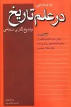 دانلود pdf کتاب تاملاتی در علم تاریخ و تاریخنگاری اسلامی هاشم آقاجری