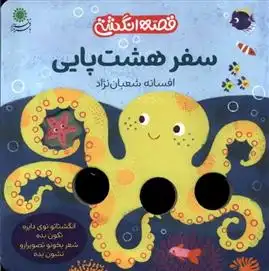 دانلود pdf کتاب سفر هشت پایی افسانه شعبان نژاد