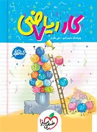 دانلود pdf کتاب کار ریاضی هفتم هوشنگ علیمرادی