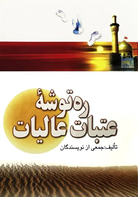 دانلود pdf کتاب ره توشه عتبات عالیات 