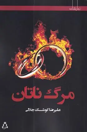 دانلود pdf کتاب مرگ ناتان علیرضا کوشک جلالی