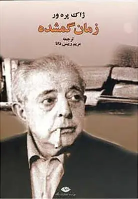 خرید و قیمت کتاب زمان گمشده اثر ژاک پرور