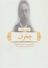 دانلود pdf کتاب اندیشه های چخوف مریم شفقی