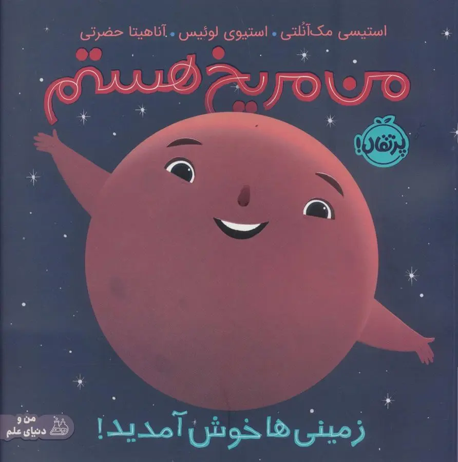 دانلود pdf کتاب من مریخ هستم استیسی مک آنلتی