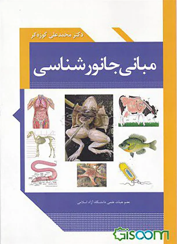 دانلود pdf کتاب مبانی جانور شناسی محمدعلی کوزه گر