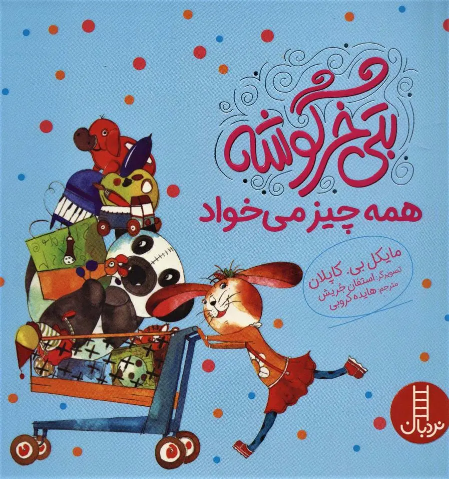 دانلود pdf کتاب بتی خرگوشه همه چیز می خواد مایکل بی. کاپلان