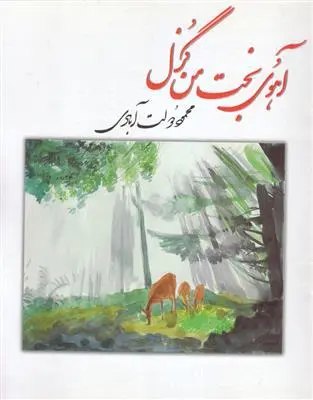 خرید و قیمت کتاب آهوی بخت من گزل اثر محمود دولت آبادی