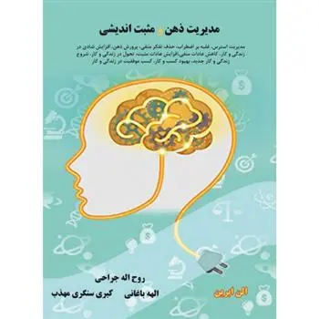 دانلود pdf کتاب مدیریت ذهن و مثبت اندیشی الن ابرین