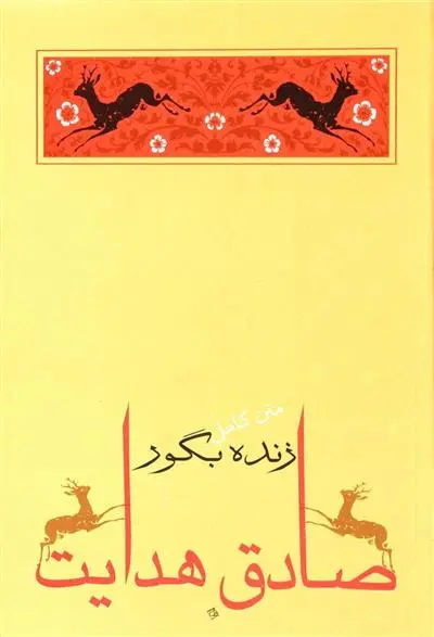 خرید و قیمت کتاب زنده بگور اثر صادق هدایت