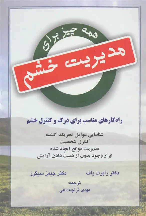 دانلود pdf کتاب همه چیز برای مدیریت خشم رابرت پاف