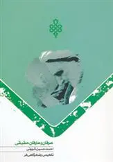 دانلود pdf کتاب عرفان و عارفان حقیقی احمد حسین شریفی