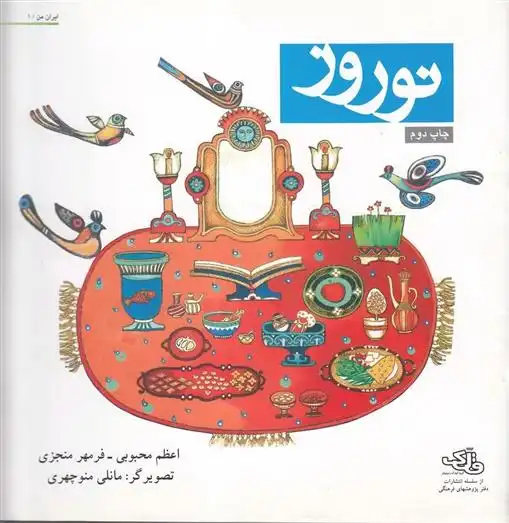 دانلود pdf کتاب نوروز فرمهر منجزی