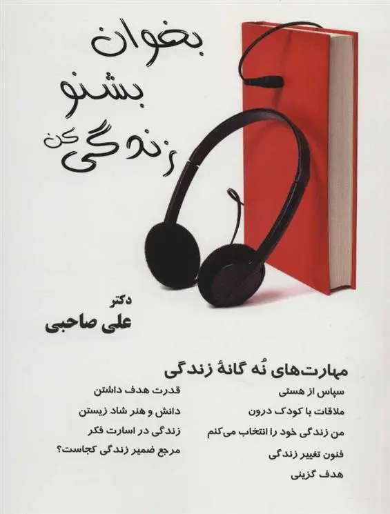 دانلود pdf کتاب بخوان بشنو زندگی کن علی صاحبی