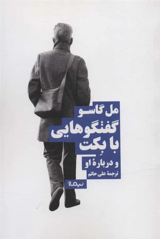 دانلود pdf کتاب گفت وگوهایی با بکت و درباره ی او مل گاسو