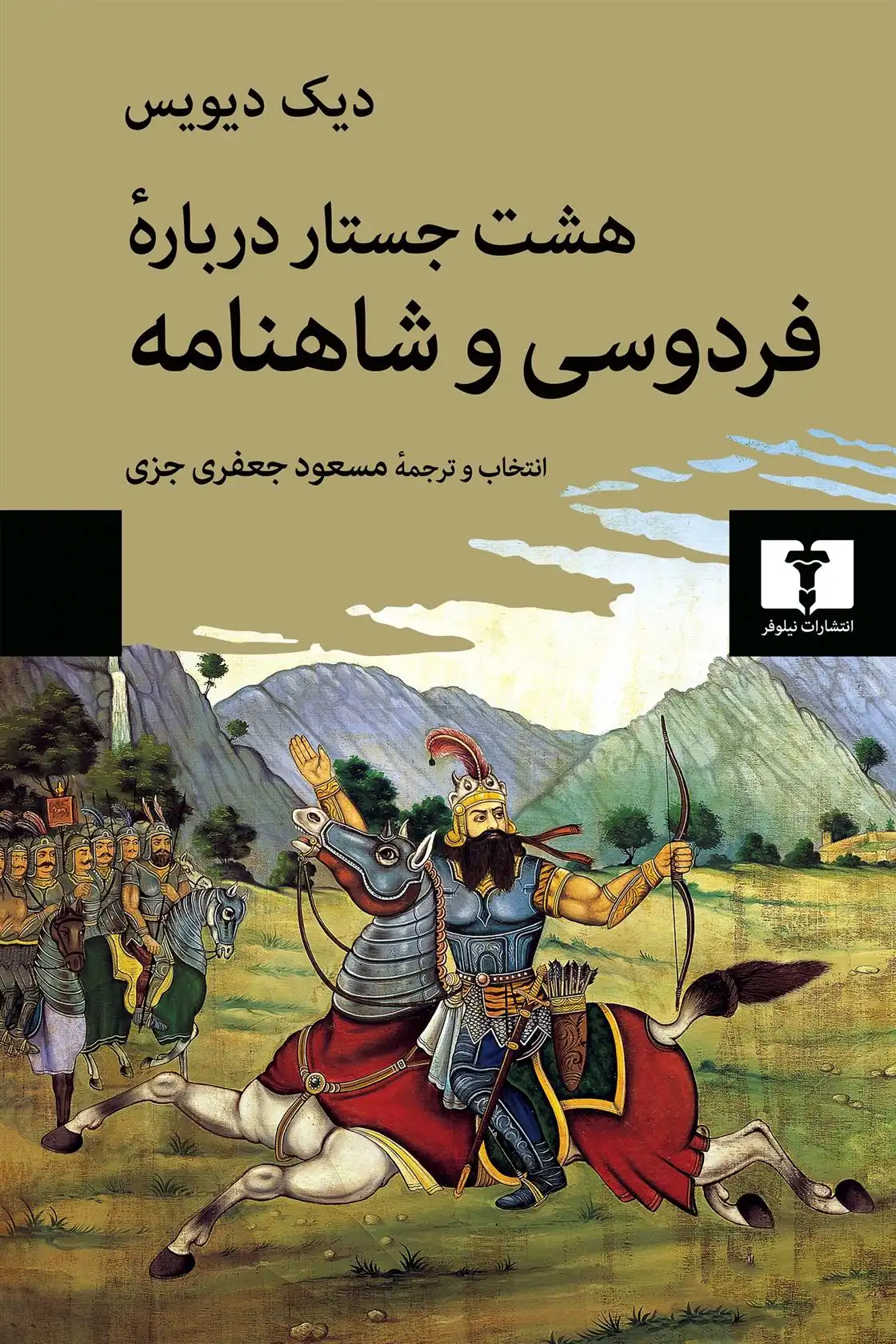 دانلود pdf کتاب هشت جستار درباره فردوسی و شاهنامه دیک دیویس