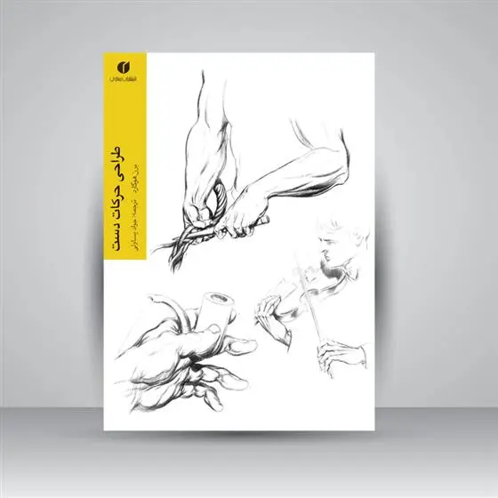 دانلود pdf کتاب طراحی حرکات دست برن هوگارت