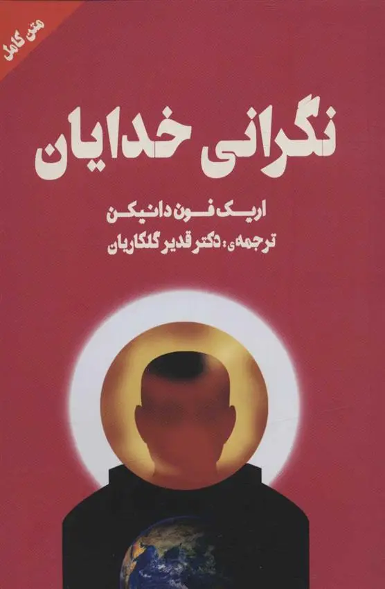 دانلود pdf کتاب نگرانی خدایان اریک فون دانیکن