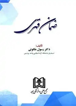 دانلود pdf کتاب ضمان قهری رسول ملکوتی