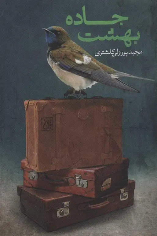 دانلود pdf کتاب جاده بهشت مجید پور ولی کلشتری