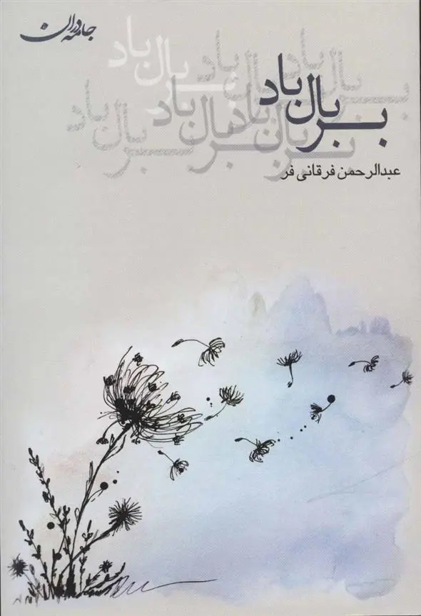 دانلود pdf کتاب بر بال باد عبدالرحمن فرقانی فر