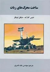 دانلود pdf کتاب ساخت محرک های ربات دنیس کلارک