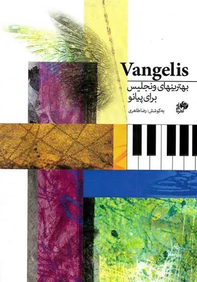 دانلود pdf کتاب بهترین های ونجلیس