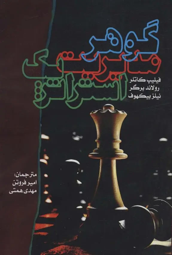 دانلود pdf کتاب گوهر مدیریت استراتژیک 