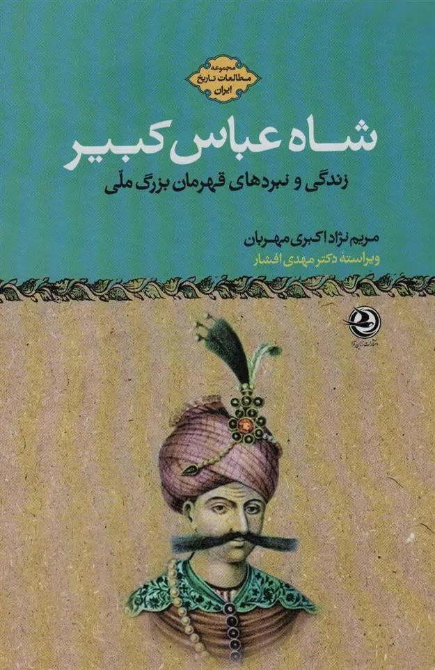 دانلود pdf کتاب شاه عباس کبیر مریم نژاد اکبری مهربان
