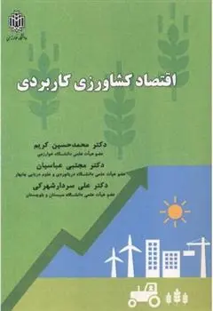 دانلود pdf کتاب اقتصاد کشاورزی کاربردی محمدحسین کریم
