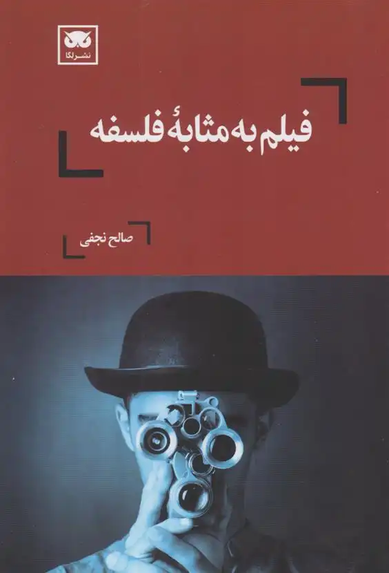 دانلود pdf کتاب فیلم به مثابه فلسفه صالح نجفی