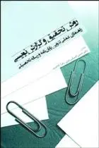 دانلود pdf کتاب روش تحقیق و گزارش نویسی گروه مولفان