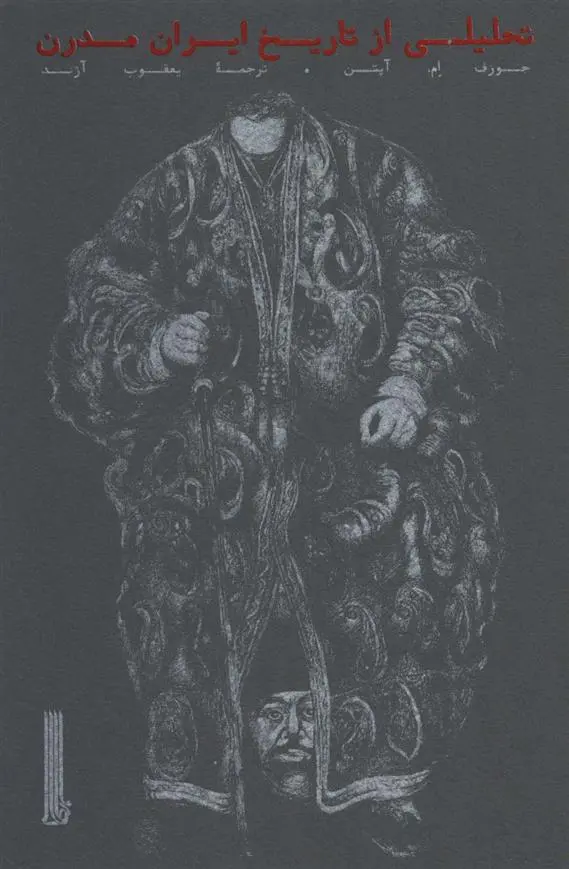 دانلود pdf کتاب تحلیلی از تاریخ ایران مدرن جوزف ام آپتن