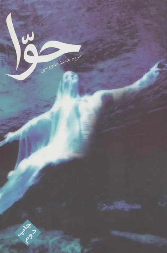 دانلود pdf کتاب حوا مریم نعمت طاوسی
