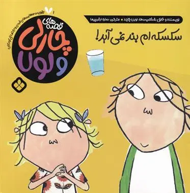 دانلود pdf کتاب سکسکه ام بند نمی آید لورن چایلد