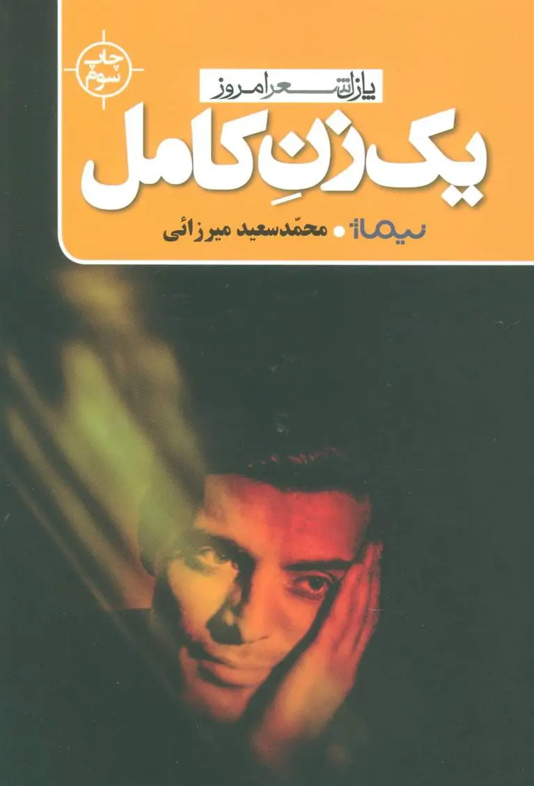 دانلود pdf کتاب یک زن کامل محمدسعید میرزائی