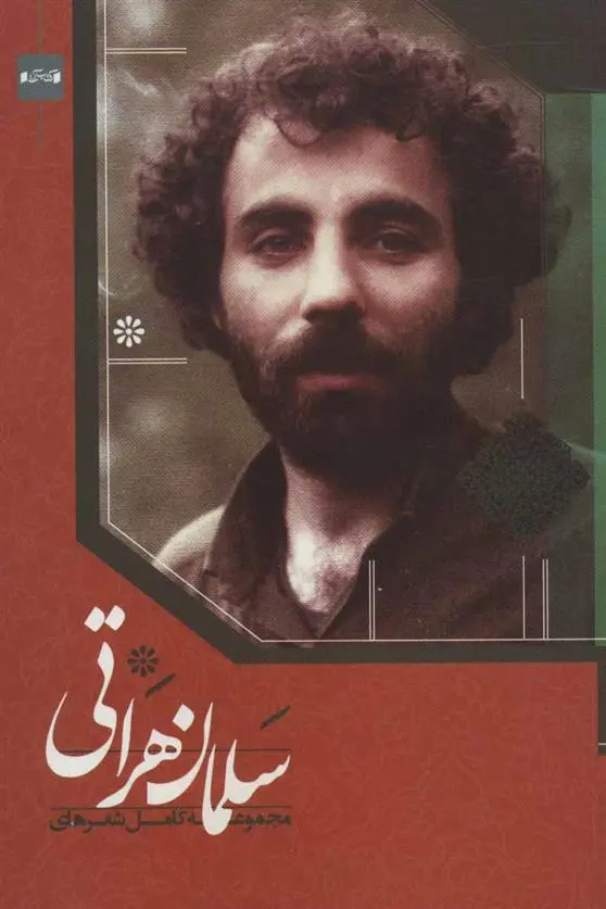 دانلود pdf کتاب مجموعه کامل شعرهای سلمان هراتی